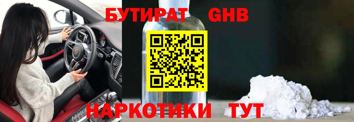 Бутират  Вход с VPN  Канаш  БУТИРАТ 99% 